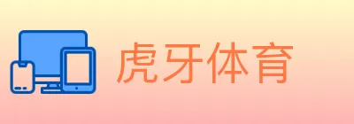 虎牙体育 logo